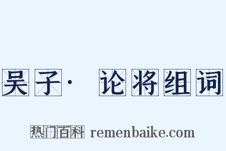 吴子·论将组词是什么意思的图片